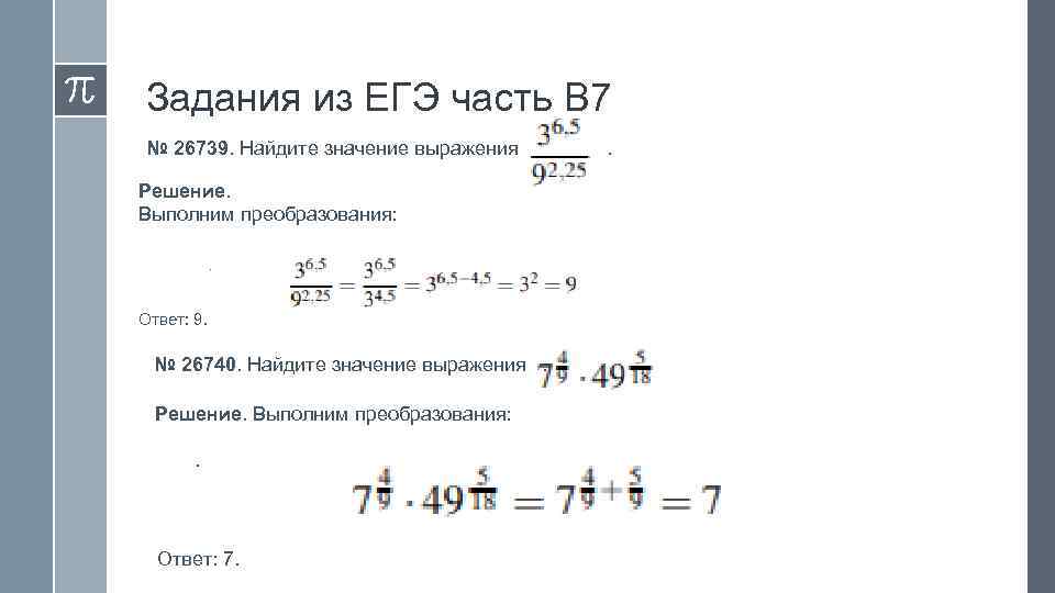 Задание 1 найдите значение выражения. Вычисление значений степенных выражений. Значение выражения задания. Найти значение выражения задания. Найти значение выражения ЕГЭ.