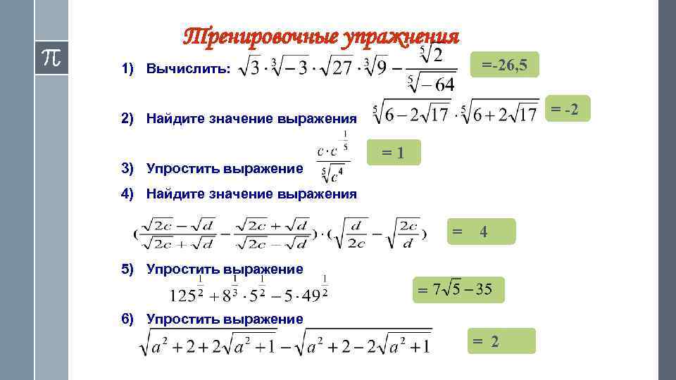 Тренировочные упражнения =-26, 5 1) Вычислить: = -2 2) Найдите значение выражения 3) Упростить