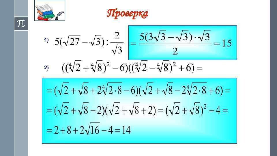 Проверка 1) 2) 