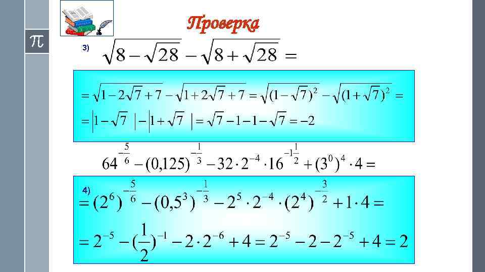 Проверка 3) 4) 