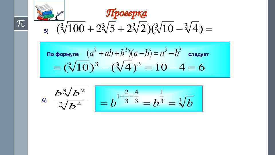 Проверка 5) По формуле 6) следует 