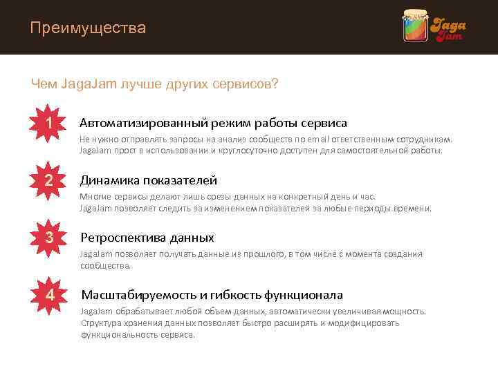Преимущества Чем Jaga. Jam лучше других сервисов? 1 Автоматизированный режим работы сервиса Не нужно