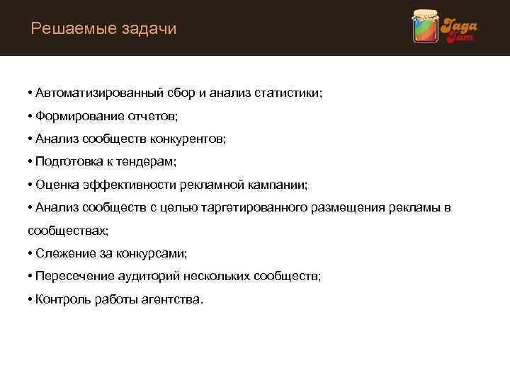 Решаемые задачи • Автоматизированный сбор и анализ статистики; • Формирование отчетов; • Анализ сообществ
