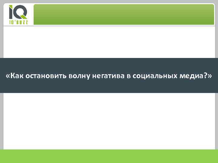  «Как остановить волну негатива в социальных медиа? » 