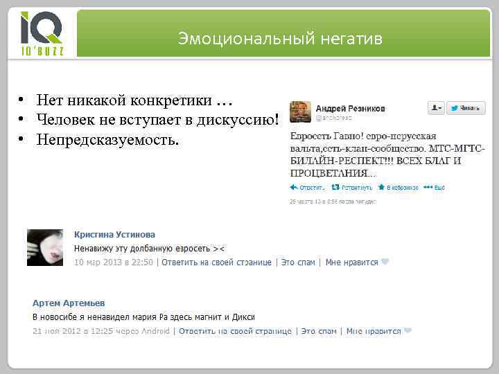 Эмоциональный негатив • Нет никакой конкретики … • Человек не вступает в дискуссию! •