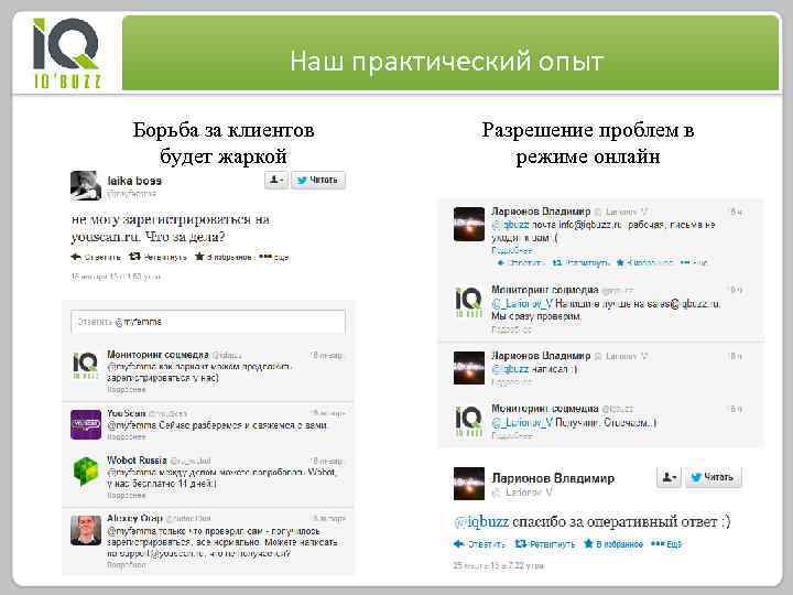 Наш практический опыт Борьба за клиентов будет жаркой Разрешение проблем в режиме онлайн 