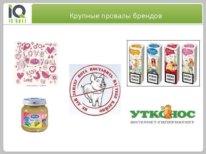 Крупные провалы брендов За 