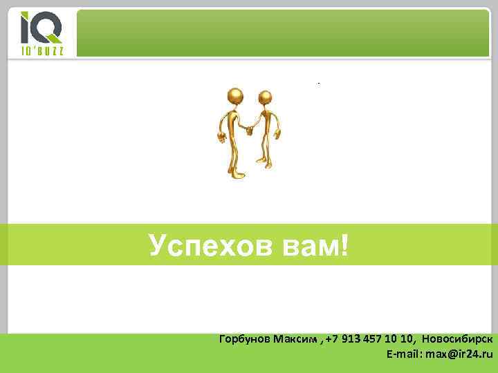 Спец. предложение участникам вебинара 25% СКИДКА – НА ПЕРВЫЙ МЕСЯЦ ИСПОЛЬЗОВАНИЯ IQBUZZ! Что нужно