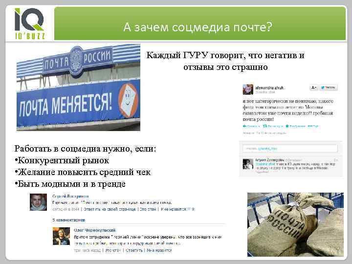 А зачем соцмедиа почте? Каждый ГУРУ говорит, что негатив и отзывы это страшно Работать