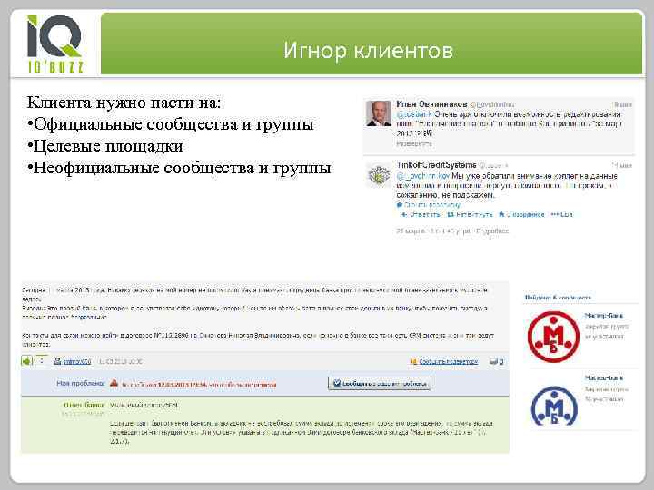 Игнор клиентов Клиента нужно пасти на: • Официальные сообщества и группы • Целевые площадки