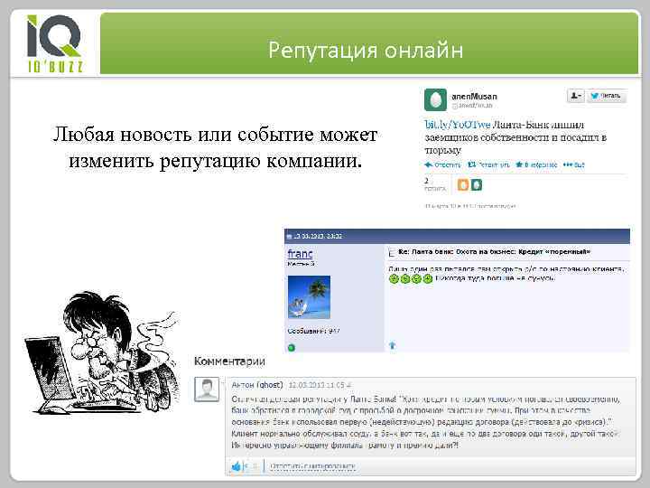 Репутация онлайн Любая новость или событие может изменить репутацию компании. 