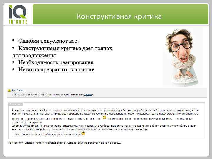 Конструктивная критика • Ошибки допускают все! • Конструктивная критика дает толчок для продвижения •