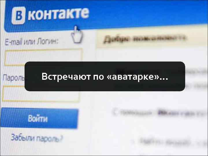 Встречают по «аватарке» … 