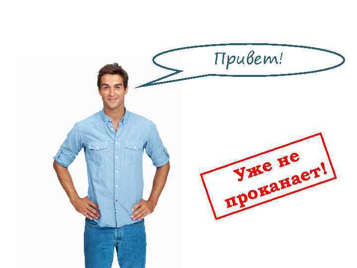 Привет! не ! же ает У ан рок п 