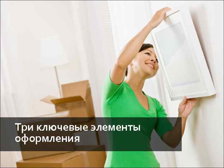 Три ключевые элементы оформления 