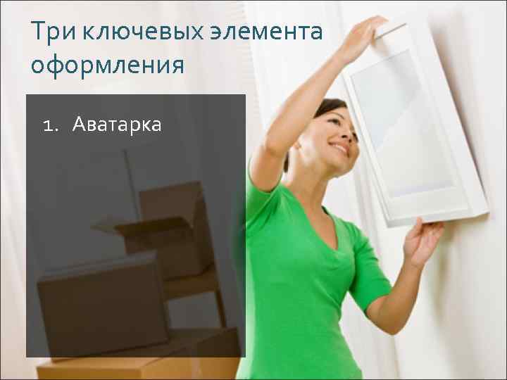 Три ключевых элемента оформления 1. Аватарка 