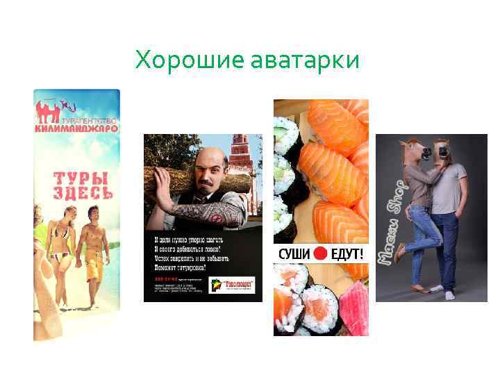 Хорошие аватарки 