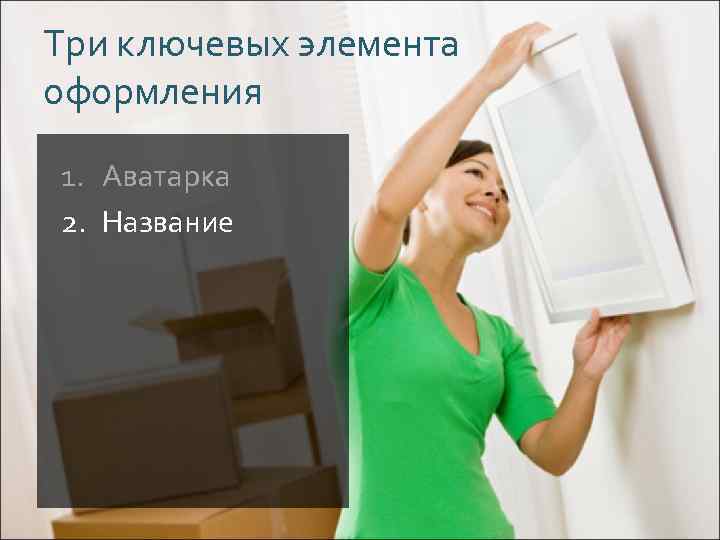 Три ключевых элемента оформления 1. Аватарка 2. Название 