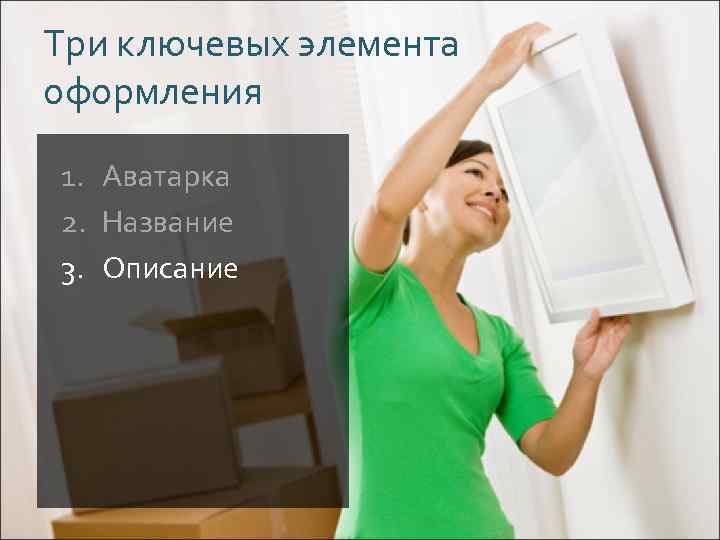 Три ключевых элемента оформления 1. Аватарка 2. Название 3. Описание 