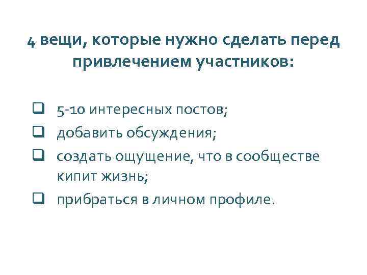 4 вещи, которые нужно сделать перед привлечением участников: q 5 -10 интересных постов; q