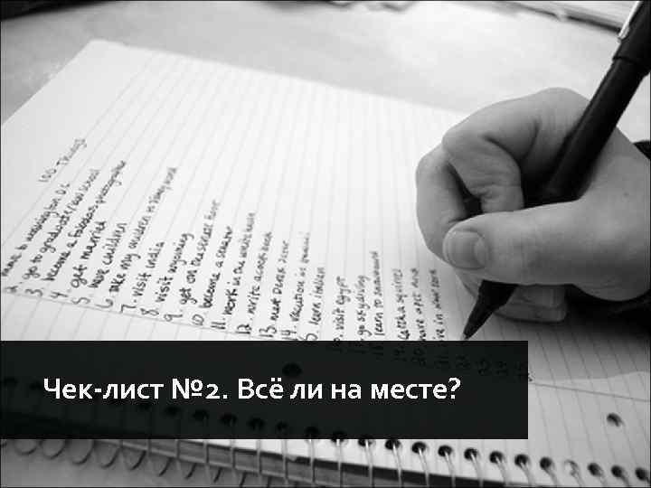 Чек-лист № 2. Всё ли на месте? 