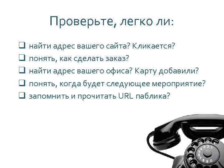 Проверьте, легко ли: q q q найти адрес вашего сайта? Кликается? понять, как сделать