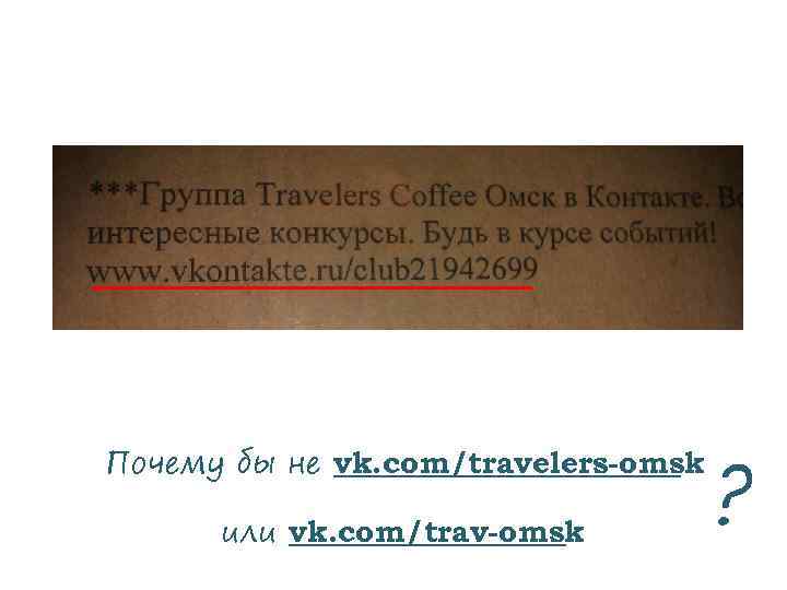 Почему бы не vk. com/travelers-omsk или vk. com/trav-omsk ? 