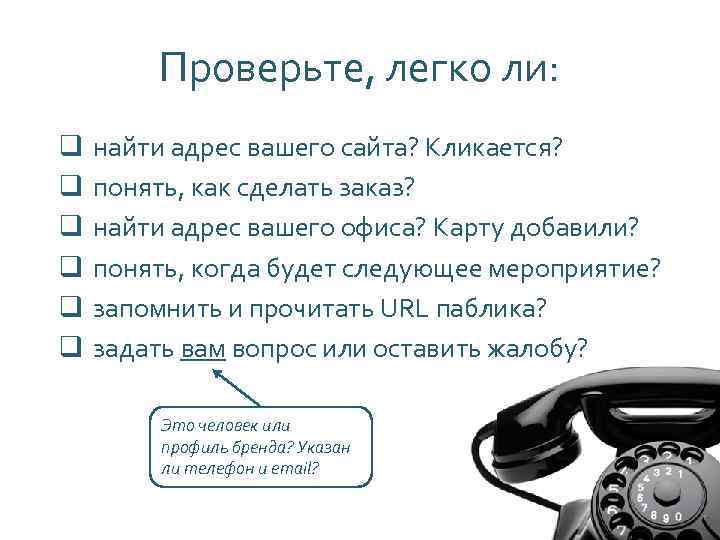 Проверьте, легко ли: q q q найти адрес вашего сайта? Кликается? понять, как сделать