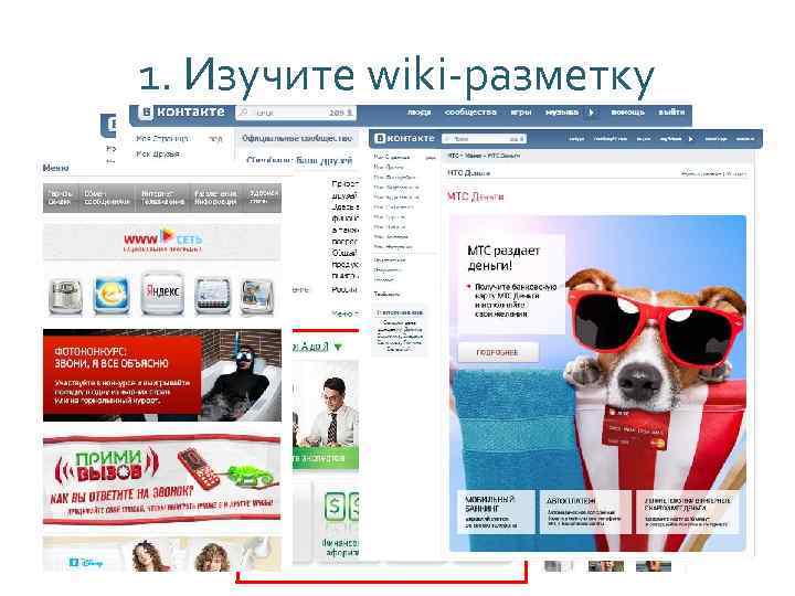 1. Изучите wiki-разметку 