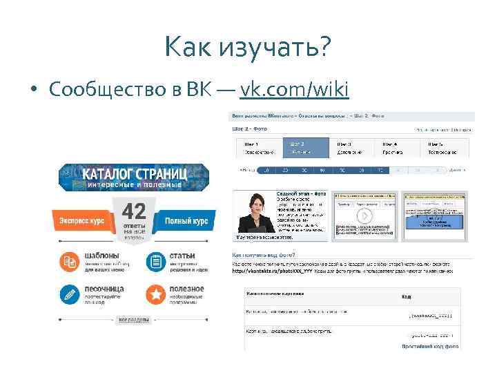 Как изучать? • Сообщество в ВК — vk. com/wiki 