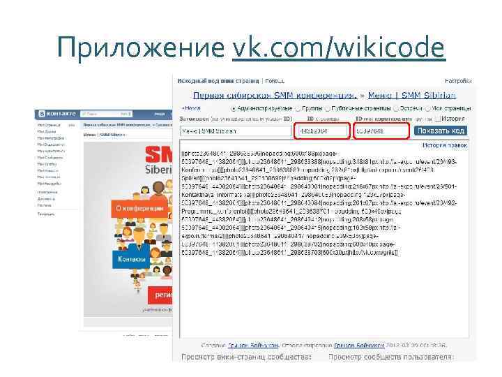 Приложение vk. com/wikicode 
