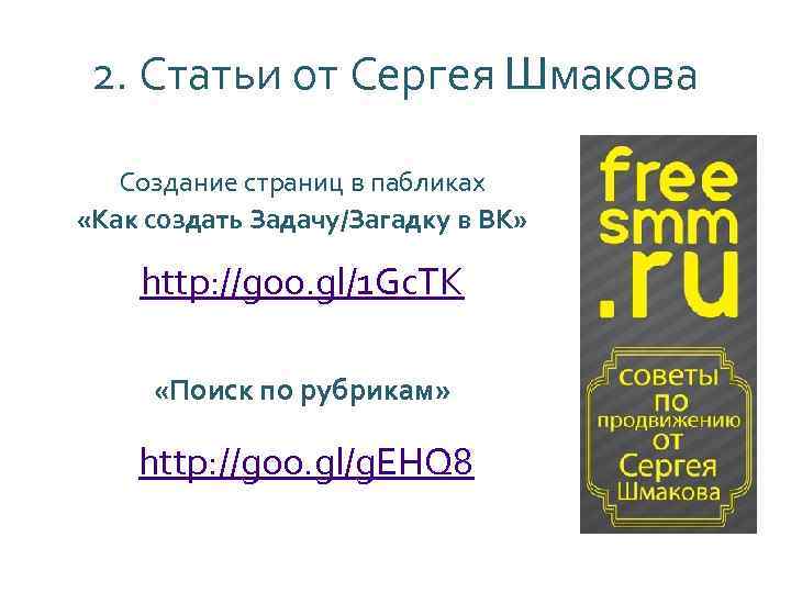2. Статьи от Сергея Шмакова Создание страниц в пабликах «Как создать Задачу/Загадку в ВК»