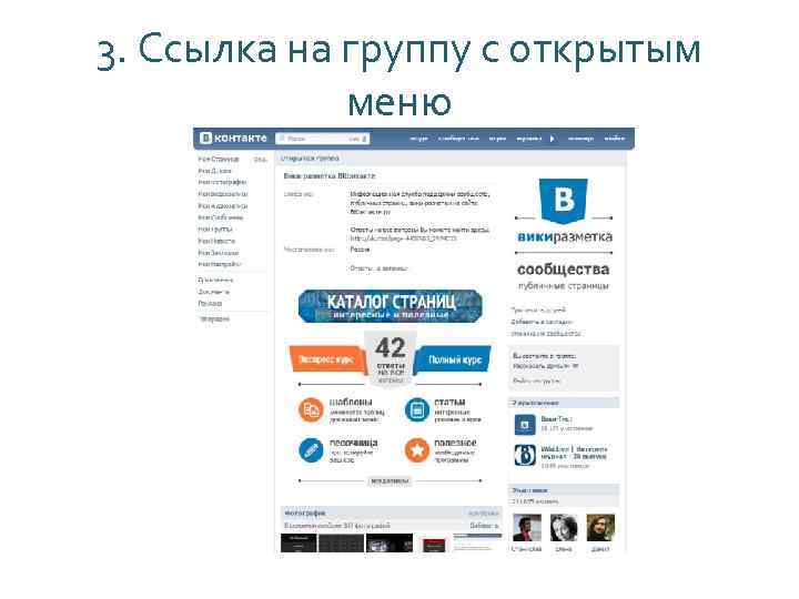 3. Ссылка на группу с открытым меню 