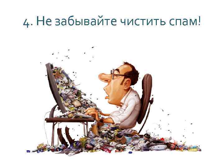 4. Не забывайте чистить спам! 