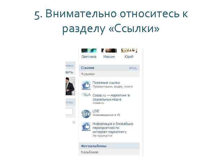 5. Внимательно относитесь к разделу «Ссылки» 