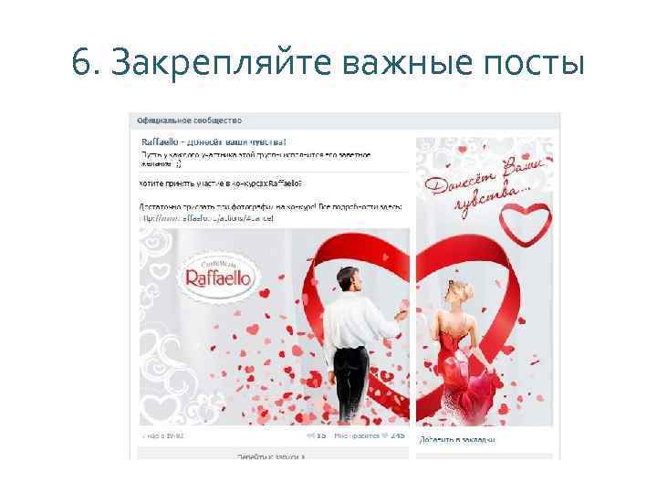 6. Закрепляйте важные посты 