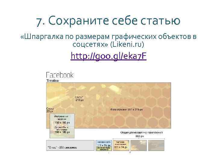 7. Сохраните себе статью «Шпаргалка по размерам графических объектов в соцсетях» (Likeni. ru) http: