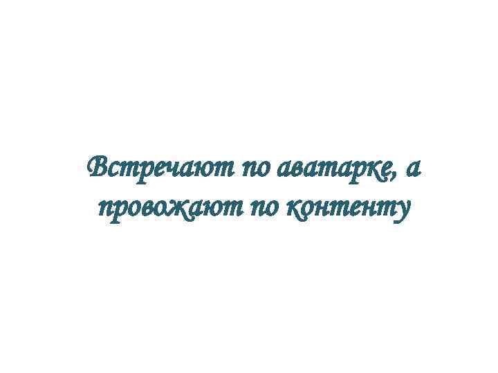 Встречают по аватарке, а провожают по контенту 