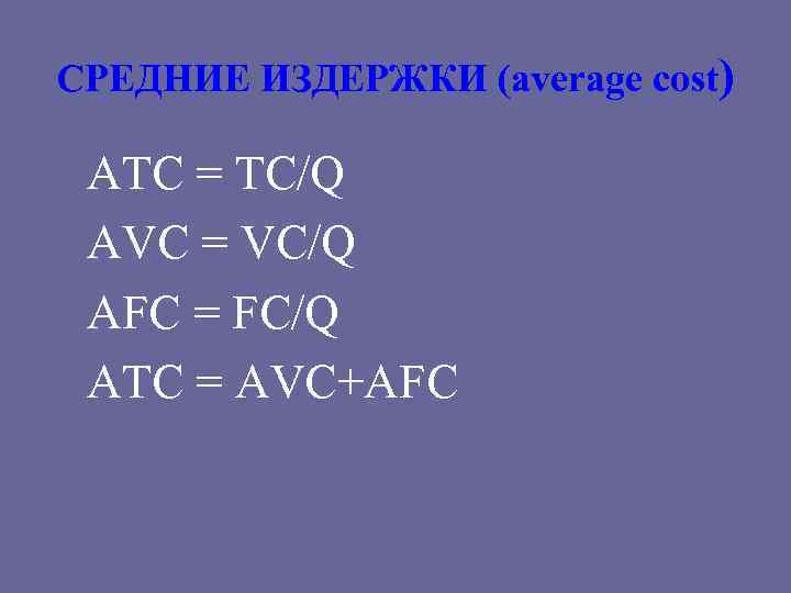 СРЕДНИЕ ИЗДЕРЖКИ (average cost) ATC = TC/Q AVC = VC/Q AFC = FC/Q ATC