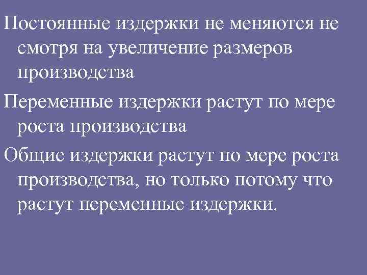 Постоянные издержки не меняются не смотря на увеличение размеров производства Переменные издержки растут по