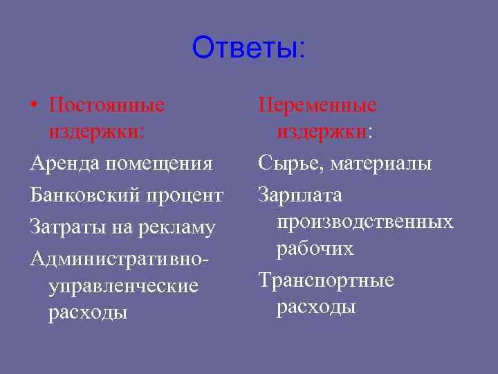 Переменная аренда. Постоянные и переменные издержки зарплата. Расходы на рекламу это постоянные или переменные издержки. Банковский процент это постоянные или переменные издержки. Сырье и материалы это постоянные или переменные затраты.