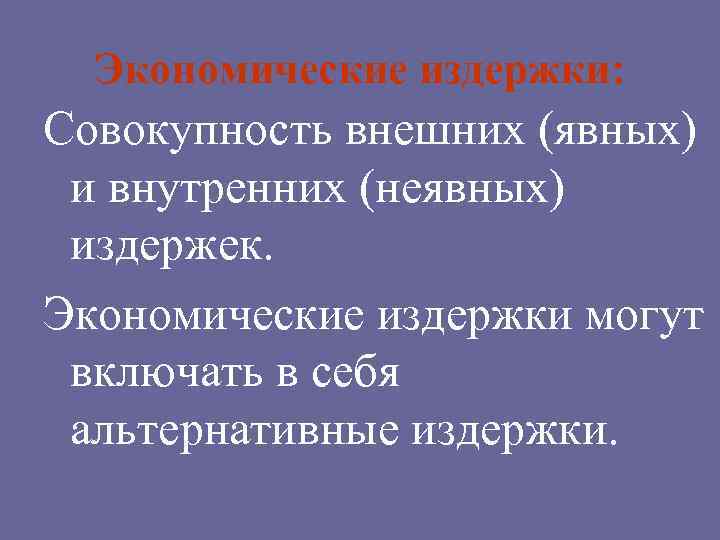  Экономические издержки: Совокупность внешних (явных) и внутренних (неявных) издержек. Экономические издержки могут включать