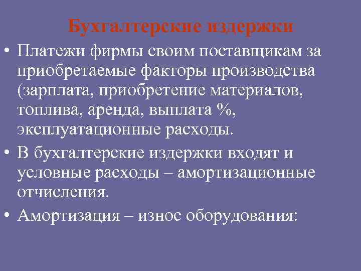  Бухгалтерские издержки • Платежи фирмы своим поставщикам за приобретаемые факторы производства (зарплата, приобретение