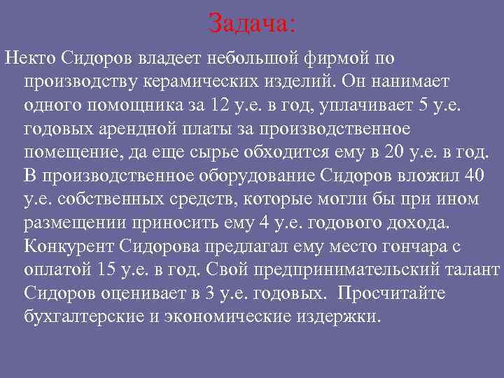  Задача: Некто Сидоров владеет небольшой фирмой по производству керамических изделий. Он нанимает одного