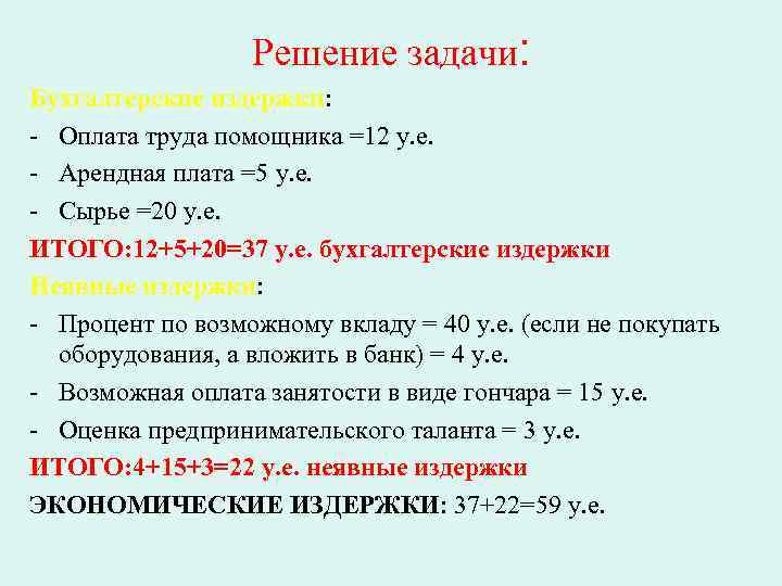  Решение задачи: Бухгалтерские издержки: - Оплата труда помощника =12 у. е. - Арендная