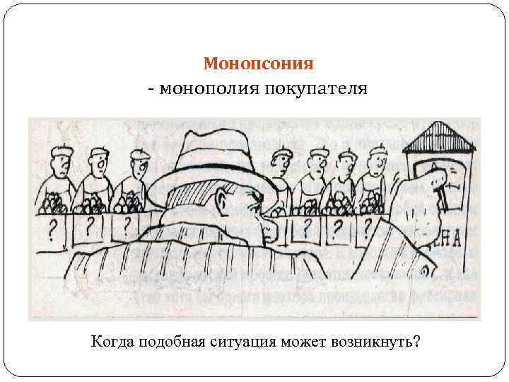 Монопсония - монополия покупателя Когда подобная ситуация может возникнуть? 
