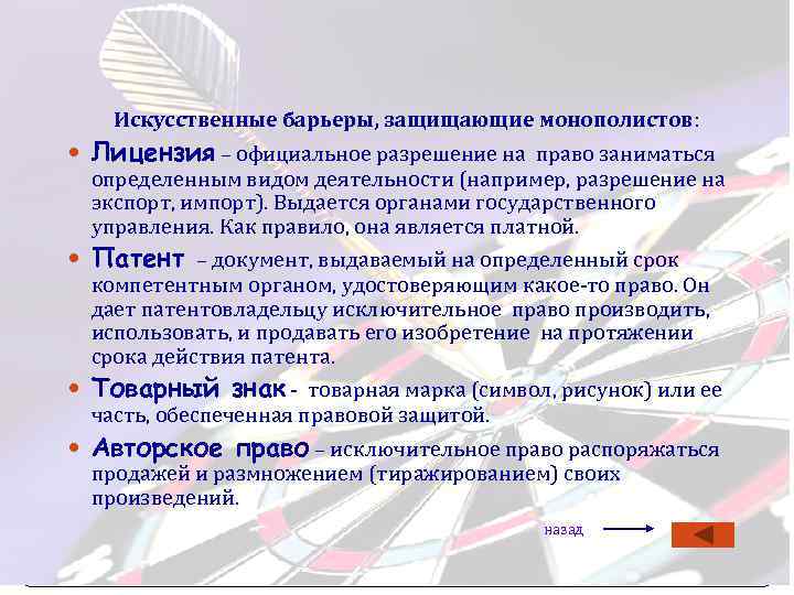 Словарик Искусственные барьеры, защищающие монополистов: Лицензия – официальное разрешение на право заниматься определенным видом