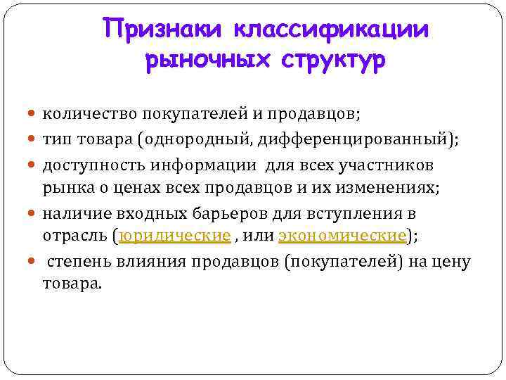 Признаки классификации рыночных структур количество покупателей и продавцов; тип товара (однородный, дифференцированный); доступность информации