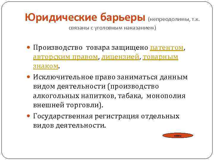 Юридические барьеры (непреодолимы, т. к. связаны с уголовным наказанием) Производство товара защищено патентом, авторским