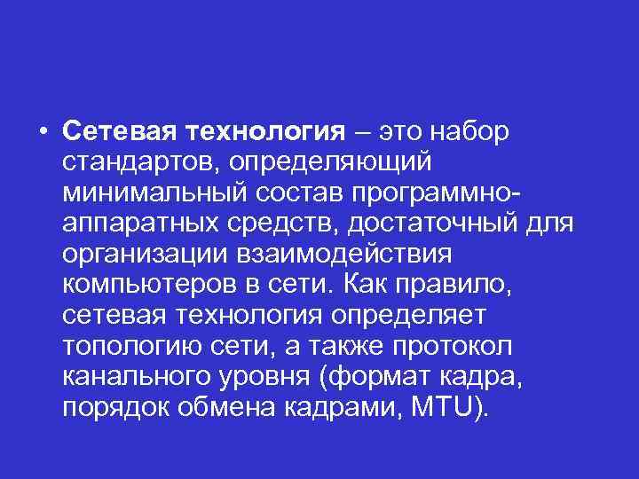  • Сетевая технология – это набор стандартов, определяющий минимальный состав программноаппаратных средств, достаточный
